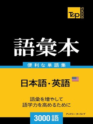 cover image of アメリカ英語の語彙本3000語